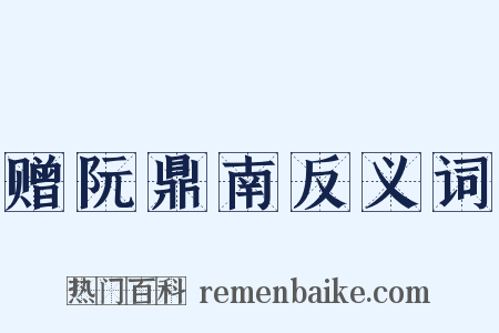 赠阮鼎南反义词是什么意思的图片